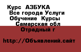  Курс “АЗБУКА“ Online - Все города Услуги » Обучение. Курсы   . Самарская обл.,Отрадный г.